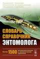 Словарь-справочник энтомолога, Захваткин Ю.А., Исаичев В.В. (Ред.) 