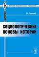 Социологические основы истории. Пер. с фр., Лакомб П. 