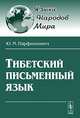 Тибетский письменный язык. - 3-е изд., стер., Ю. М. Парфионович 