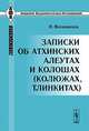 Записки об атхинских алеутах и колошах (колюжах, тлинкитах), Вениаминов И. 