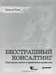Бесстрашный консалтинг. Искушения, риски и ограничения профессии, Эрик де Хаан 