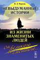 Невыдуманные истории из жизни знаменитых людей: от великого до смешного..., В. З. Черняк 