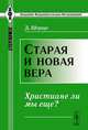 Старая и новая вера: Христиане ли мы еще? Пер. с нем., Штраус Д. 