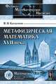 Метафизическая математика XVII века, В. Н. Катасонов 