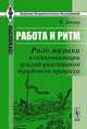 Работа и ритм: Роль музыки в синхронизации усилий участников трудового процесса. Пер. с нем., Бюхер К. 