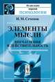 Элементы мысли: впечатления и действительность, И. М. Сеченов 