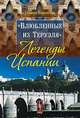 "Влюбленные из Теруэля": легенды Испании, Парсегова Галина 