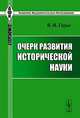 Очерк развития исторической науки, В. И. Герье 