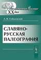 Славяно-русская палеография, А. И. Соболевский 