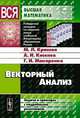 Векторный анализ: задачи и примеры с подробными решениями, М. Л. Краснов, А. И. Киселев, Г. И. Макаренко 