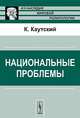 Национальные проблемы. Пер. с нем., Каутский К. 