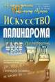 А роза упала не на лапу Азора: искусство палиндрома, Горобец Б.С., Федин С.Н. (Ред.) 
