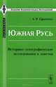 Южная Русь: историко-этнографические исследования и заметки, А. Я. Ефименко 