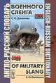 Англо-русский словарь военного сленга / English-Russian Dictionary of Military Slang, С. О. Даминова 