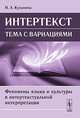 Интертекст: тема с вариациями. Феномены языка и культуры в интертекстуальной интерпретации, Н. А. Кузьмина 