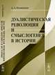 Дуалистическая революция и смыслогенез в истории, А. А. Пелипенко 