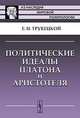 Политические идеалы Платона и Аристотеля, Е. Н. Трубецкой 