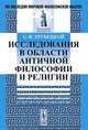 Исследования в области античной философии и религии, С. Н. Трубецкой 