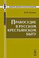 Правосудие в русском крестьянском быту, В. В. Тенишев 