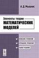 Элементы теории математических моделей, А. Д. Мышкис 