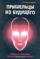 Пришельцы из Будущего: Теория и практика путешествий во времени, Б. Голдберг 