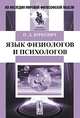 Язык физиологов и психологов, П. Д. Юркевич 