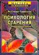 Психология старения, Ян Стюарт-Гамильтон 