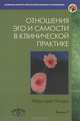 Отношения Эго и Самости в клинической практике. Путь к индивидуации, Маргарет Кларк 