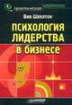 Психология лидерства в бизнесе, Вив Шеклтон 