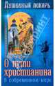 Душевный лекарь. О пути христианина в современном мире, 