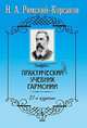 Практический учебник гармонии, Н. А. Римский-Корсаков 