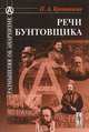 Речи бунтовщика - 5 изд., П. А. Кропоткин 