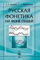 Русская фонетика на фоне общей, А. А. Акишина, С. А. Барановская 