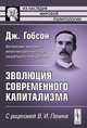 Эволюция современного капитализма: С рецензией В.И.Ленина. Пер. с англ., Гобсон Дж. 