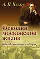 Осколки московской жизни. Цикл фельетонов о Москве, Антон Чехов 