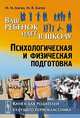 Ваш ребенок идет в школу: психологическая и физическая подготовка. Книга для родителей будущего первоклассника, М. М. Боген, М. В. Боген 