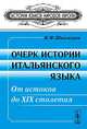 Очерк истории итальянского языка: от истоков до XIX столетия, В. Ф. Шишмарев 