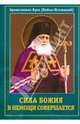 Сила Божия в немощи совершается, Архиепископ Лука (Войно-Ясенецкий) 