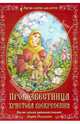 Провозвестница Христова Воскресения, 