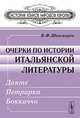 Очерки по истории итальянской литературы: Данте, Петрарка, Боккаччо, В. Ф. Шишмарев 