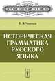 Историческая грамматика русского языка, П. Я. Черных 