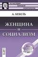 Женщина и социализм. Пер. с нем., Бебель А. 