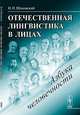 Отечественная лингвистика в лицах: азбука человечности, В. И. Шаховский 