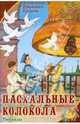 Пасхальные колокола. Рассказы, Куприн Александр Иванович 