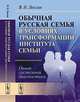 Обычная русская семья в условиях трансформации института семьи: опыт системной диагностики, В. Н. Лексин 