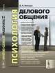 Психология делового общения. Макеев В.А., В. А. Макеев 