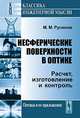 Несферические поверхности в оптике: расчет, изготовление и контроль, М. М. Русинов 