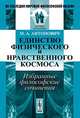 Единство физического и нравственного космоса: избранные философские сочинения, М. А. Антонович 