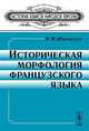 Историческая морфология французского языка, В. Ф. Шишмарев 