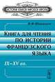 Книга для чтения по истории французского языка. IX-XV века, В. Ф. Шишмарев 